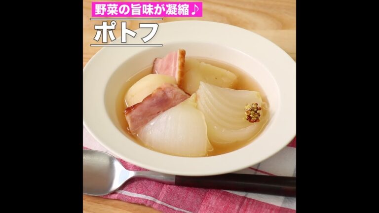 ポトフ