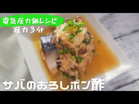 電気圧力鍋で簡単！サバのおろしポン酢¨72