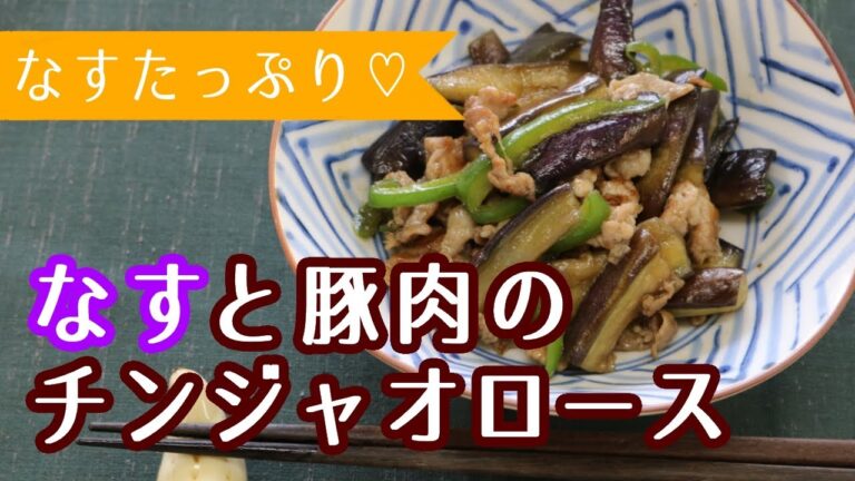 【簡単レシピ】ヘルシーなのに食べ応え抜群！なすと豚肉のチンジャオロース