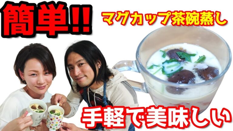 【簡単!!料理】手軽で簡単で美味しい!!マグカップ茶碗蒸しの作り方!!