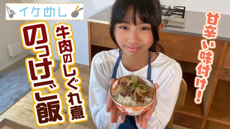 イケめし【牛肉のしぐれ煮のっけご飯】