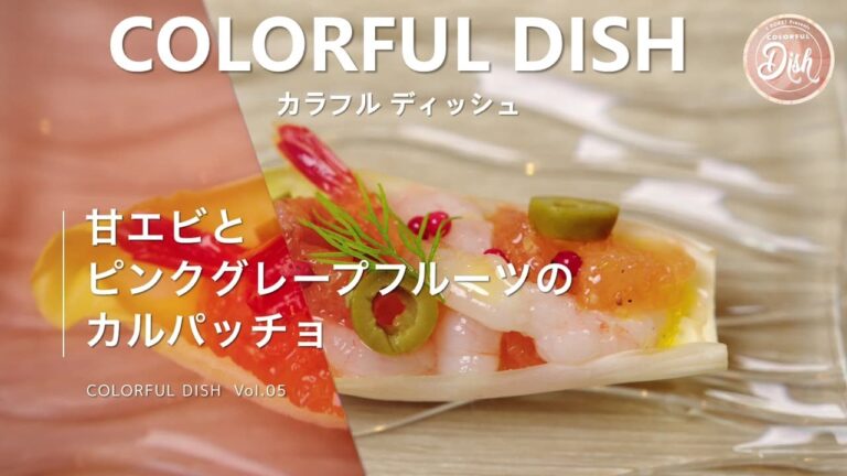 【柑橘系レシピ３選 Vol.05】甘エビとピンクグレープフルーツのカルパッチョ