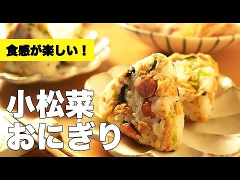 おにぎりの具に悩んだらコレ！変わり種が嬉しい【小松菜のおにぎり】のレシピ