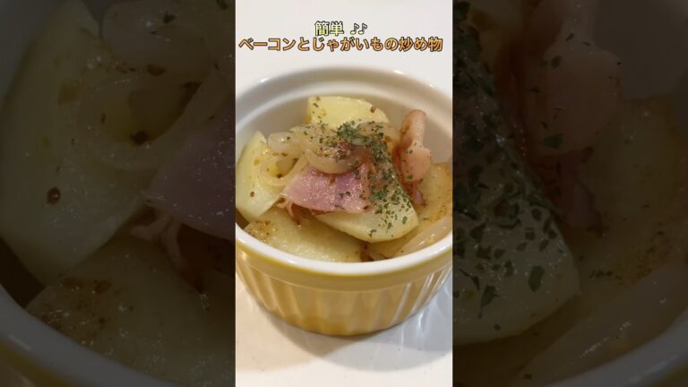 簡単♪♪ベーコンとじゃがいもの炒め物