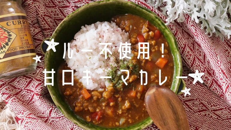 ルー不使用！甘口キーマカレー