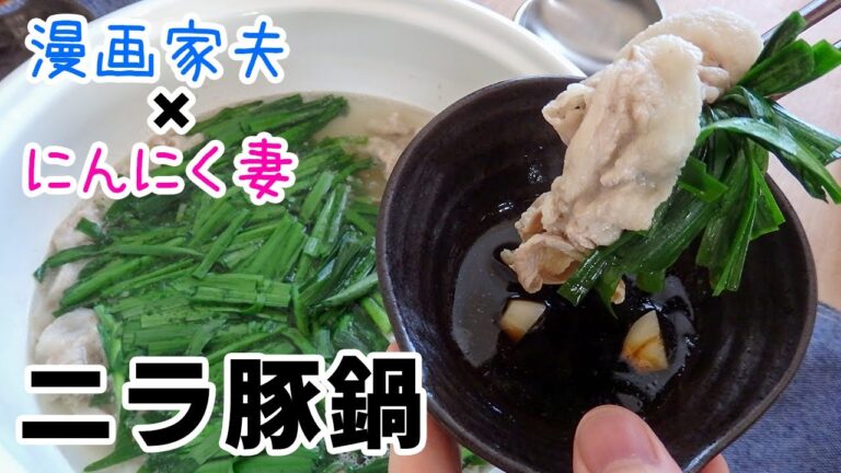 【週末キッチン 178話】毎日食べたい！ニラ豚鍋～夫婦でおしゃべりクッキング～【漫画料理再現】