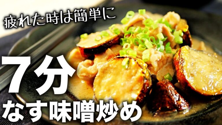【なす味噌炒め】レンジで超簡単！ごはんが止まらない♪お手軽なすレシピ