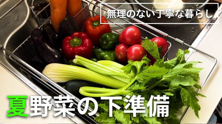 【夏野菜の下準備】楽に美味しく食べる夏野菜