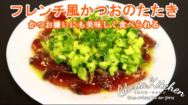 【きゅうり&キウイで絶品ソース】刻んで混ぜるだけ!!かつおのたたきがフランス料理に変身
