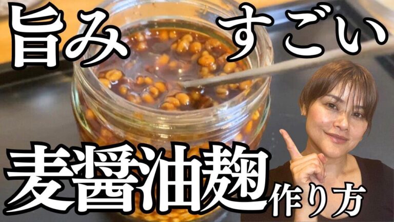 【旨さがダントツ！？】タンパク質と相性バツグン！麦の醤油麹が出来るまで