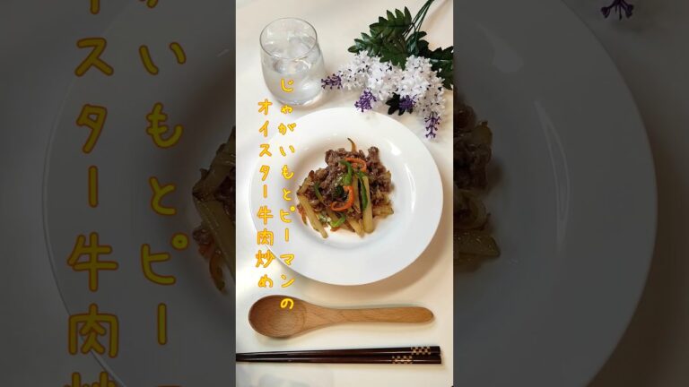 じゃがいもとピーマンのオイスター牛肉炒め 久しぶりの牛肉をいただきます【節約ごはん271】#shorts  #簡単レシピ #料理 #節約