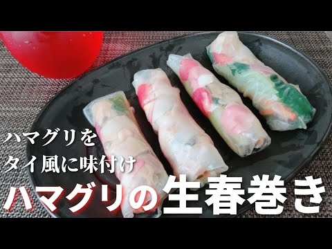 特別な日に使えるレシピ！【ハマグリの生春巻き】蛤と食用バラを使って華やかに！大人女子の楽しかったパーティーにも❤️