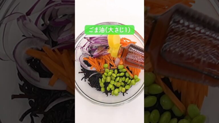 ひじきと枝豆の中華サラダの作り方【ミツカン公式】