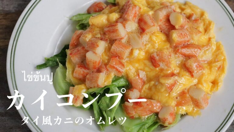 カイコンプー｜カニのオムレツ｜ไข่ข้นปู