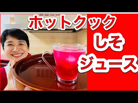 【ホットクックレシピ】夏バテを乗り切る！赤紫蘇ジュース