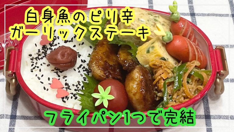 【お弁当】お弁当作り/フライパン1つで完結/白身魚のピリ辛ガーリックステーキ