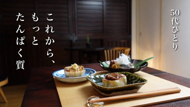 【50代 食Vlog】今更ながらタンパク質の大切さに気づく｜初めての「ふわとろ白なす」に感動｜旅気分が楽しめるギリシャのソース、ザジキ(Tzatziki)