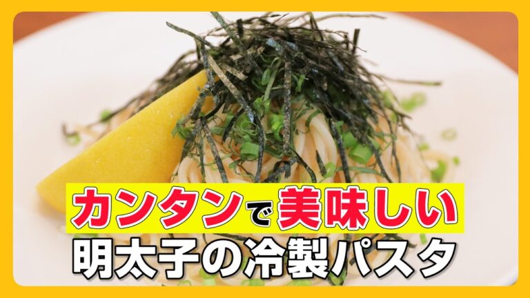 #4【カンタン美味しい】明太子の冷製パスタ