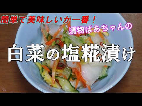 【超簡単】白菜の塩糀漬け『調味料と絡めるだけで　やみつきになる美味しさ！！』