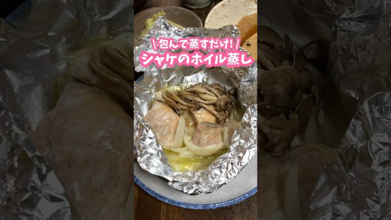 包んで蒸すだけ🐟おいしい！シャケのホイル蒸し #家庭料理 #料理動画 #ヘルシーレシピ #ホイル焼き