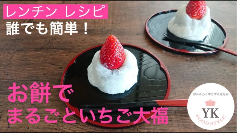 お餅をレンチン！『丸ごと！いちご大福』