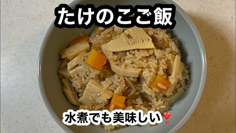 【筍ご飯】この時期、やはり食べたくなる♪