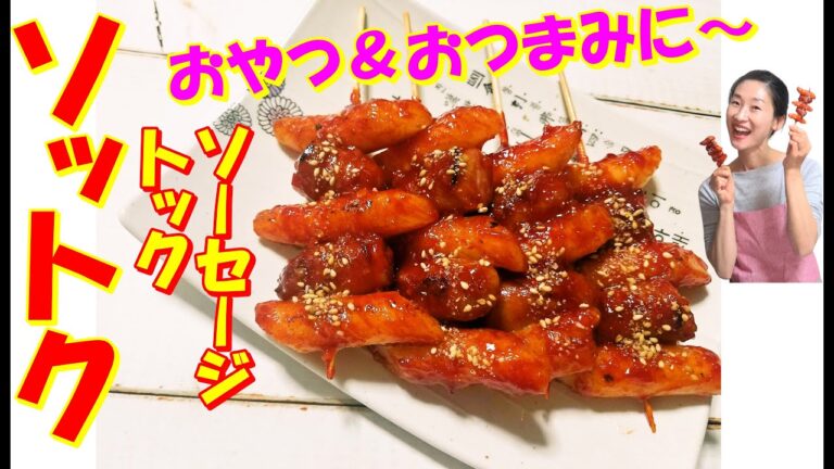 【韓国料理】ソットク 作り方｜ウィンナーとトッポキの串焼き レシピ｜韓国屋台の人気おやつ｜ビールのおつまみソットク｜甘辛いコチュジャンタレのヤンニョムチキン味｜韓国語字幕あり
