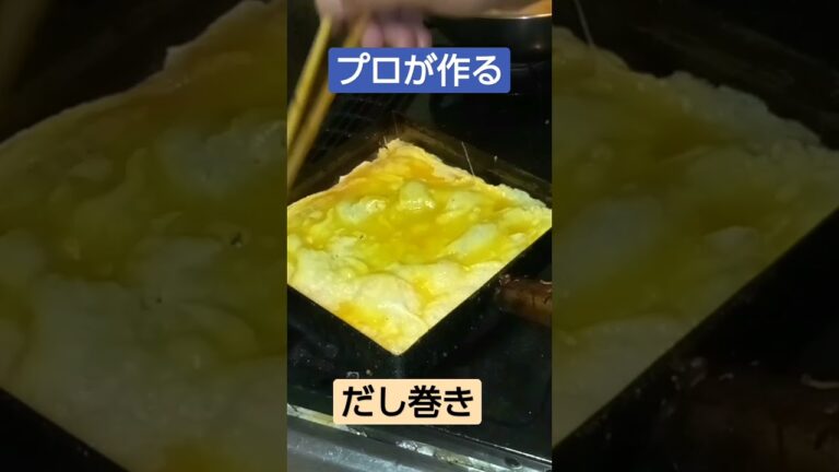プロが作るだし巻き卵　#shorts #cooking #registration  #料理人 #professional 　#お弁当おかず　#調理師免許　#チャンネル登録お願いします