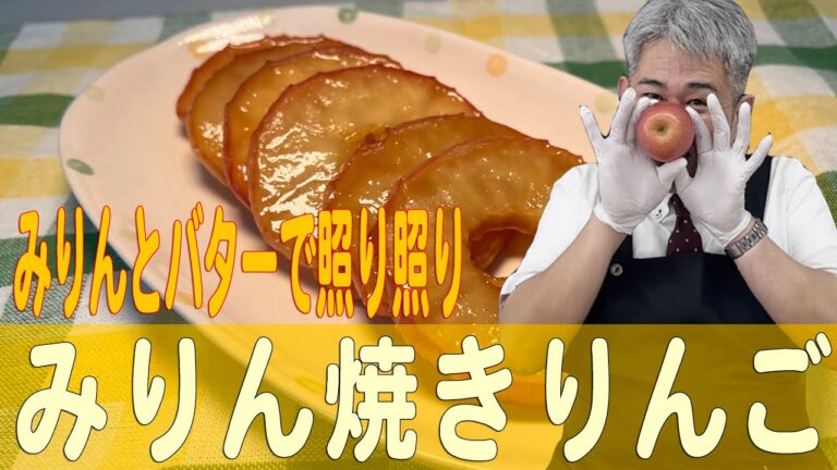 みりんとバターで照り照り「みりん焼きりんご」