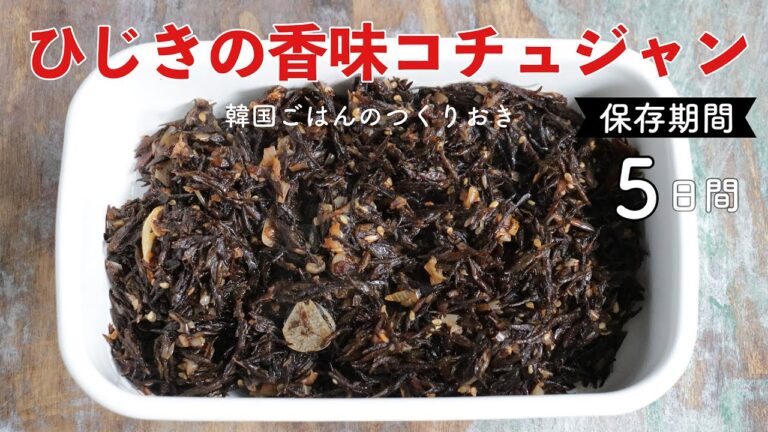 【韓国ごはんのつくりおき】ひじきの香味コチュジャン