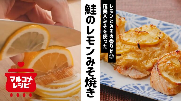 【レモン×みそ】鮭のオニオンレモンみそ焼きの作り方│マルコメ