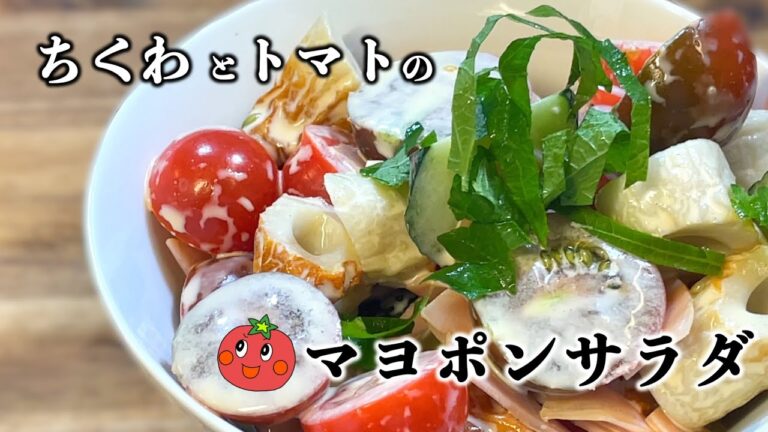 【お手軽レシピ】ちくわとトマトのマヨポンサラダ~Chikuwa and tomato mayopon salad~