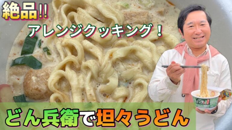 【アレンジクッキング】どん兵衛を豆乳で坦々うどんにアレンジ！