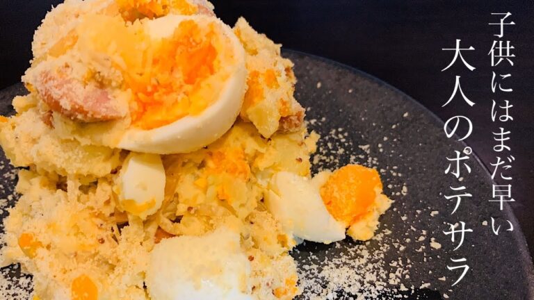[大人のポテトサラダ]リピート続出‼︎悪魔的な美味しさの絶品ポテサラ！