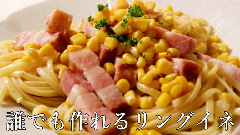 スイートコーンとベーコンのリングイネパスタ