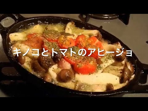 《簡単レシピ》お手軽キノコとトマトのアヒージョ