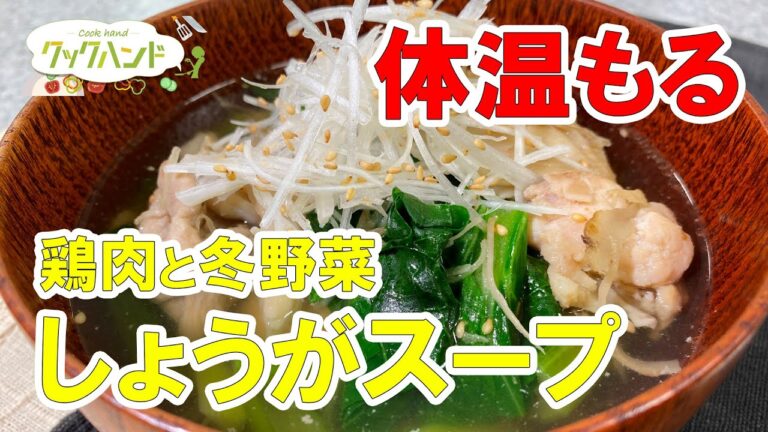 【和食】「鶏肉と冬野菜のしょうがスープ」の作り方（クックハンド2021年2月2日放送分）