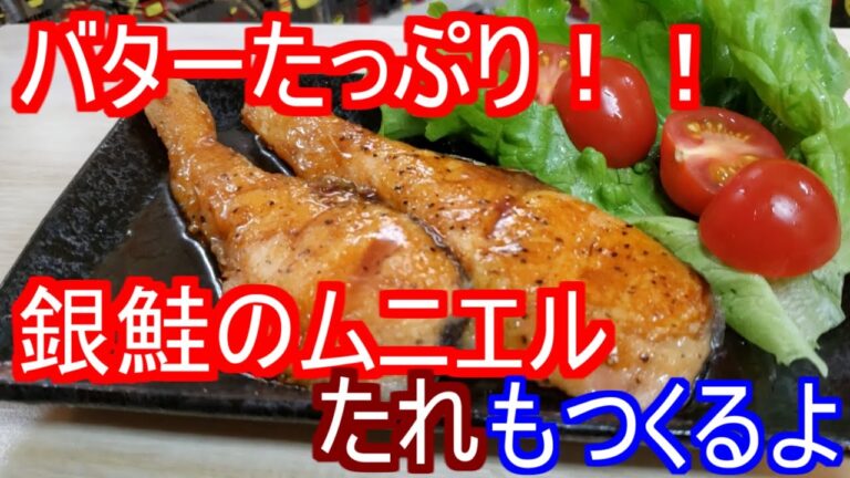【銀鮭のムニエル】バターたっぷり！鮭のムニエルの作り方【料理】
