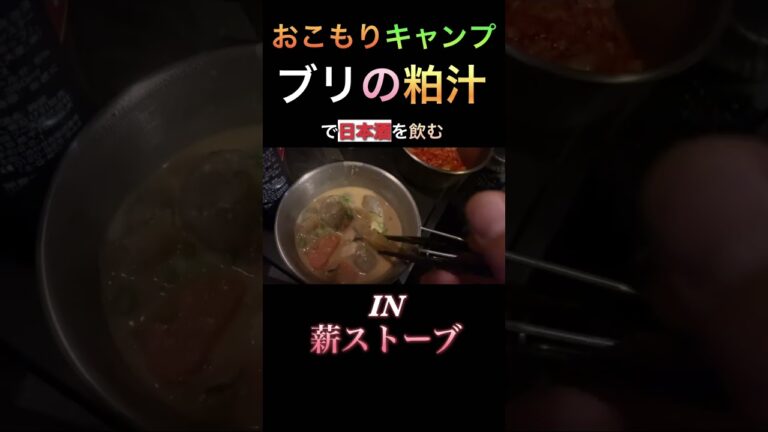 【おこもりキャンプ】薪ストーブでブリの粕汁でポン酒を飲むだけの動画。粕汁に桃屋のキムチの素がめちゃ合う件。 #孤独のグルメ #ソロ飯 #男飯 #おっさん飯 #キャンプ飯 #独り飯 #amsr