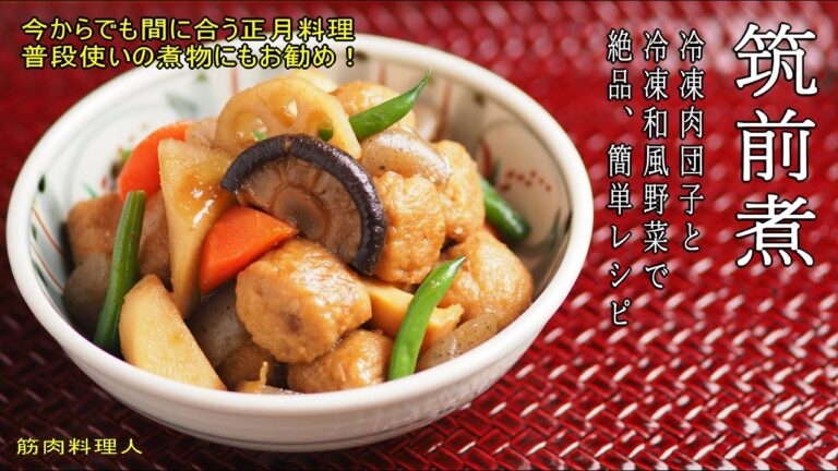 冷凍肉団子と冷凍和風野菜の筑前煮、今からでも間に合う正月料理！