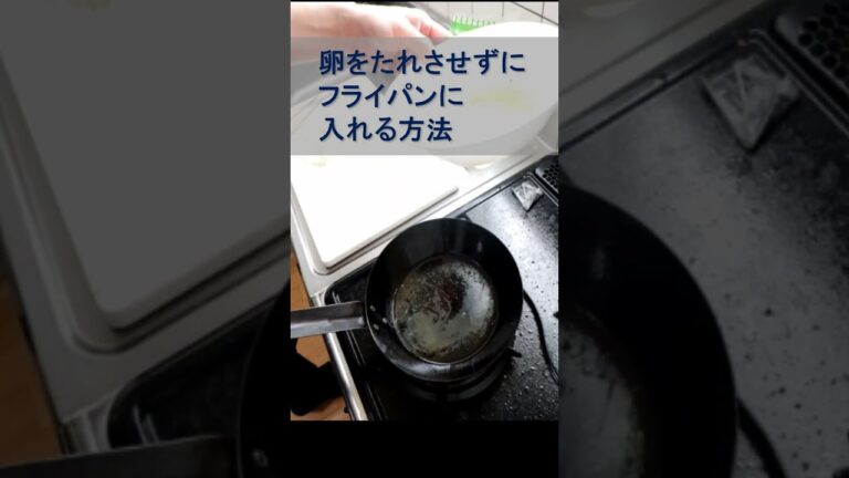 卵がたれない入れ方　#shorts