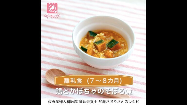 【離乳食中期レシピ動画】材料はたった3品！鶏とかぼちゃのそぼろ煮