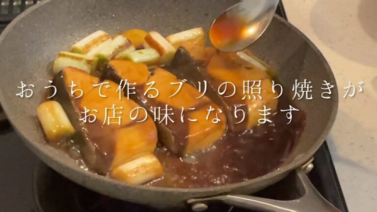 おうちで作るブリの照り焼きがお店の味になります【料理人のレシピ】