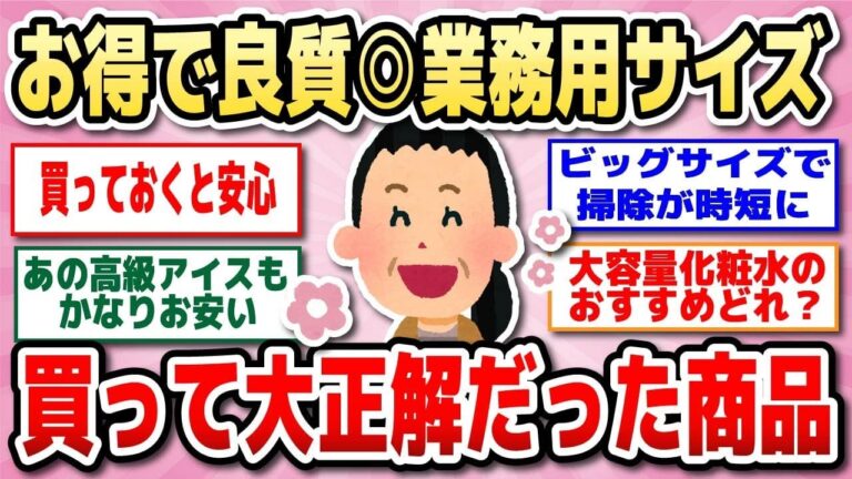 【有益】リピ確！業務用で買ってよかった商品教えて！【ガルちゃん】