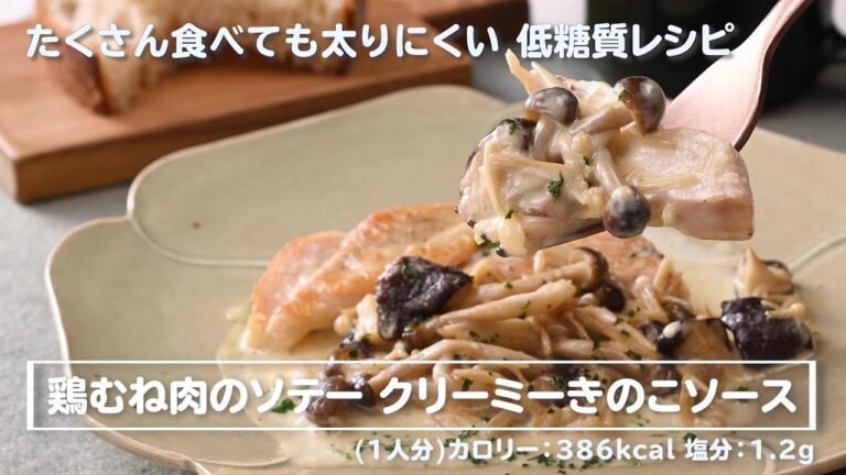 鶏むね肉のソテークリームきのこソース