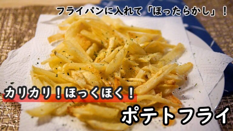 【簡単レシピ】フライパンに入れてほったらかしでOK！！じゃがいもで簡単ポテトフライの作り方！