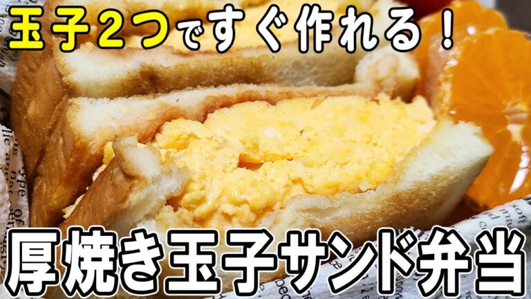 【 10分弁当 】たまごサンド弁当の作り方！冷めても美味しいサンドイッチ弁当レシピ　節約弁当/旦那弁当/毎日弁当/ホットサンド弁当【 bento 】