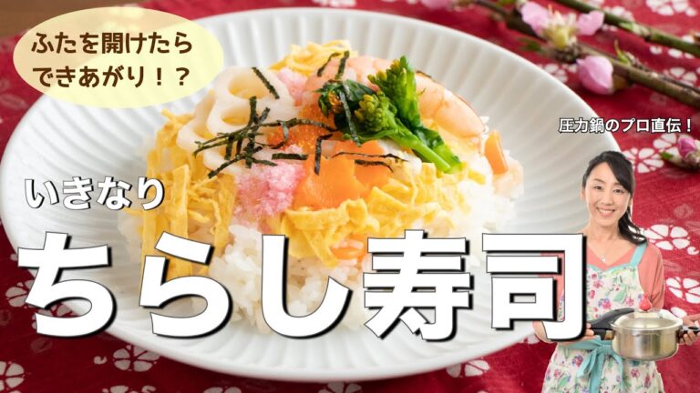 【圧力鍋のプロ直伝】いきなり「ちらし寿司」の作り方☆炊飯器でもOK！