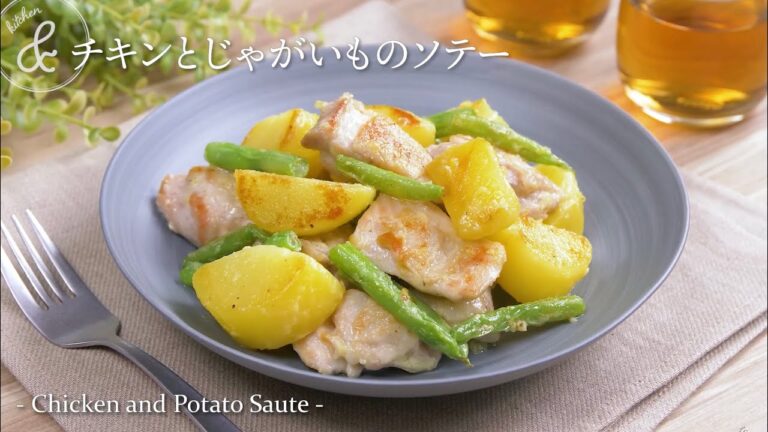 チキンとじゃがいものソテー | Chicken and Potato Saute