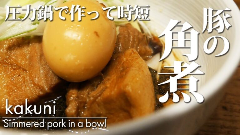 【圧力鍋で作るトロトロ豚の角煮】簡単レシピ 作り方 時短メニュー